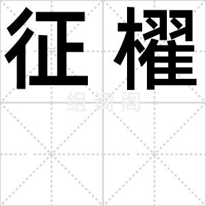 征櫂