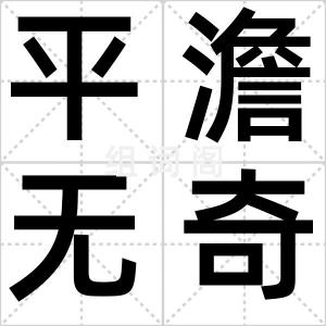 平澹无奇