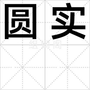 圆实