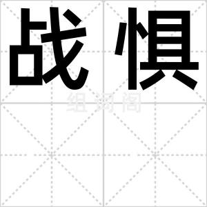 战惧