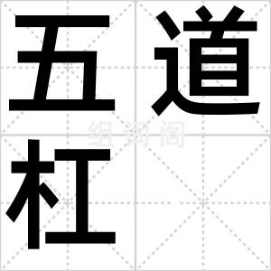 五道杠