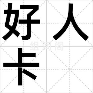 好人卡