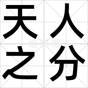 天人之分