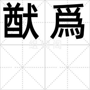猷爲