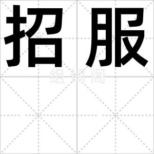 招服
