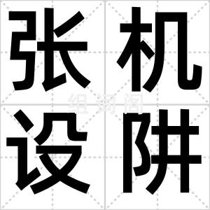 张机设阱
