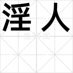 淫人