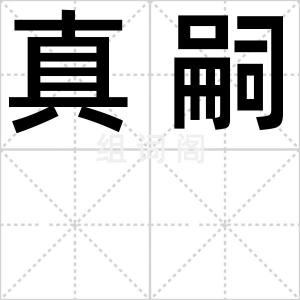 真嗣
