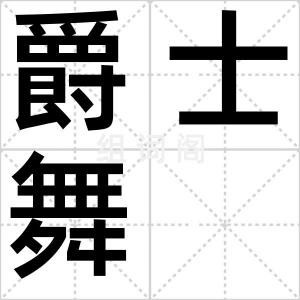 爵士舞