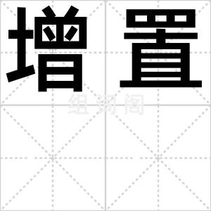 增置