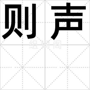则声
