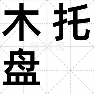木托盘