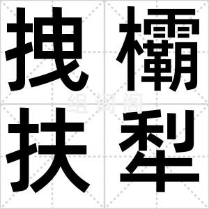 拽欛扶犁