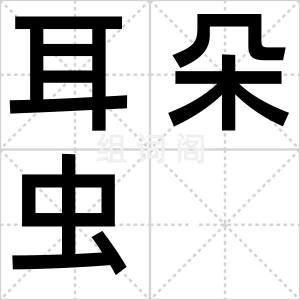 耳朵虫