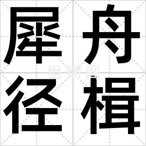 犀舟径楫