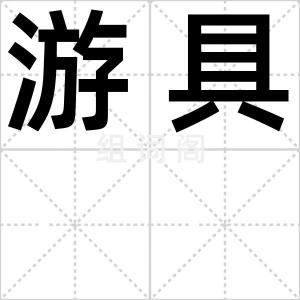 游具