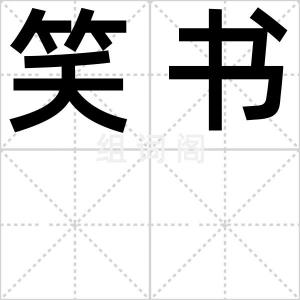 笑书