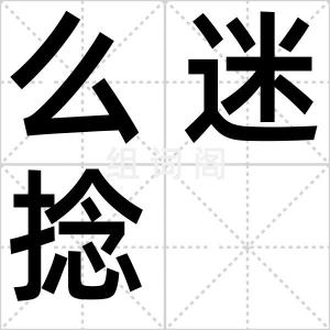 么迷捻
