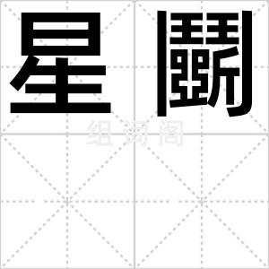 星鬭