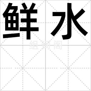 鲜水
