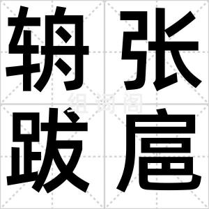 辀张跋扈
