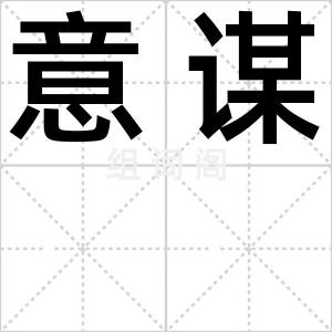 意谋