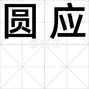 圆应