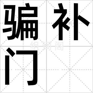 骗补门