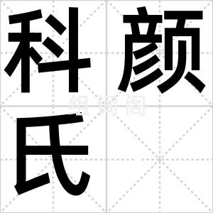 科颜氏