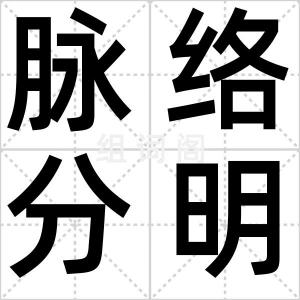 脉络分明