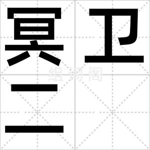 冥卫二