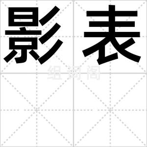 影表