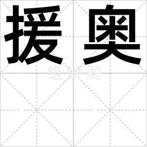 援奥