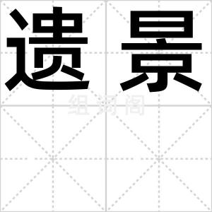 遗景