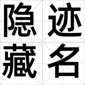 隐迹藏名