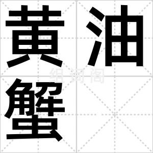 黄油蟹