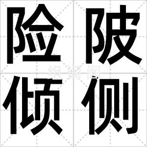 险陂倾侧