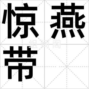惊燕带