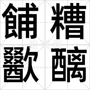 餔糟歠醨