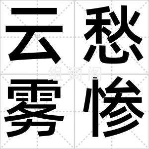 云愁雾惨