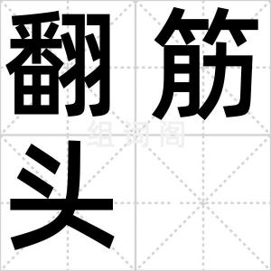 翻筋头