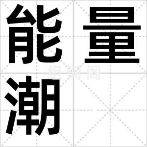 能量潮
