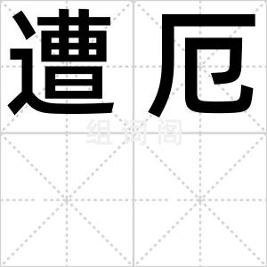 遭厄