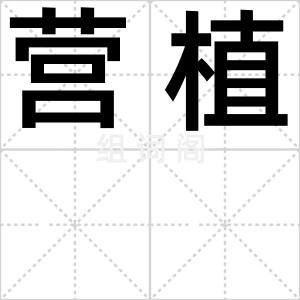 营植