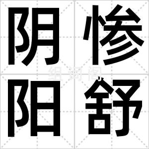 阴惨阳舒