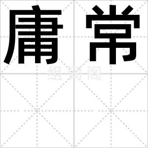 庸常