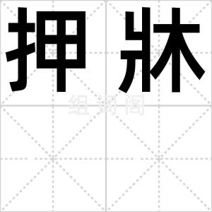 押牀