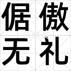 倨傲无礼
