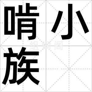 啃小族