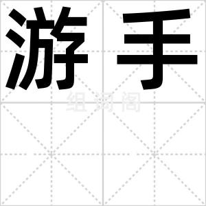 游手